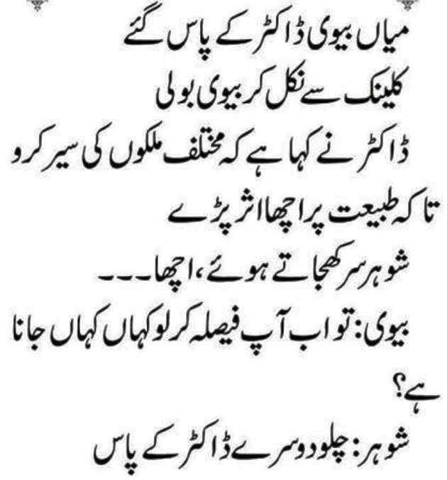 jokes in urdu of husband wife