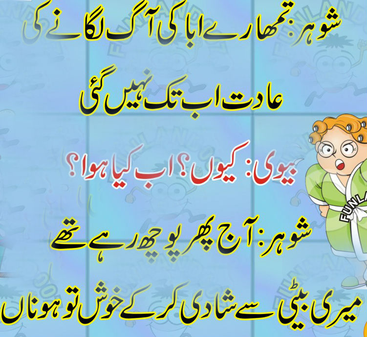 jokes in urdu of husband wife