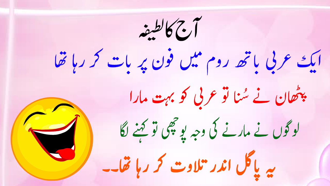 20 Best Funny Urdu Jokes - Articles - Crayon