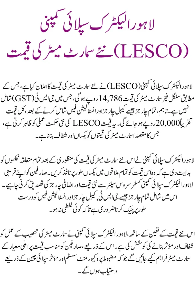 LESCO Announces New Smart Meter Price – Single-Phase Meter to Cost Nearly Rs. 20,000