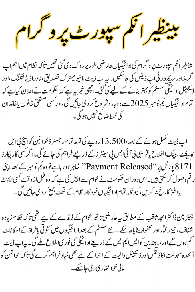 BISP Payments Halted: System Update to Resume Disbursements from November 3, 2025