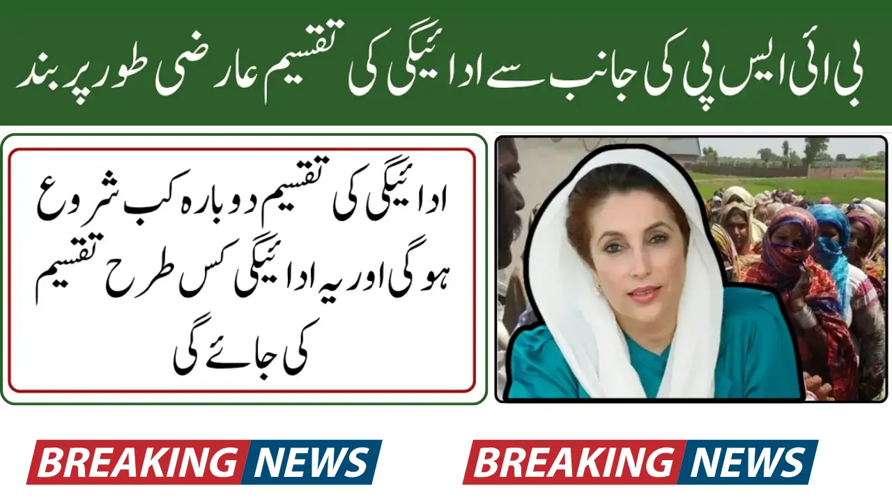 BISP Payments Halted: System Update to Resume Disbursements from November 3, 2025